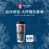 CHAGEE 霸王茶姬 伯牙绝弦-单杯-大杯-手机号直充小程序-需一次性兑换-15天有效期