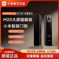 Xiaomi 小米 [新品]小米智能门锁M20大屏猫眼版 指纹锁密码锁家用可视带屏幕