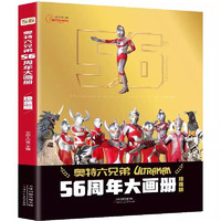 《奥特曼56周年大画册》（珍藏版、赠36张奥特曼+怪兽卡片）券后29.8元包邮