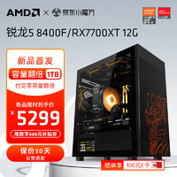 AMD 锐龙5 8400F组装电脑 配五：R5 8400F+RX7700XT 12G 单主机