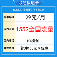 中国联通 极速卡 20年29元（155G通用流量＋100分钟）