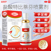 dkn 达克宁 盐酸特比萘芬喷雾剂 1%*30ml  1盒