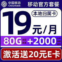 中国移动 要发卡 19元月租（80G流量+本地号码+畅享5G）激活赠20元E卡