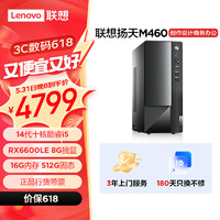 Lenovo 联想 扬天M460 设计师游戏台式电脑主机(酷睿14代i5-14400F RX6600LE 8G独显 16G DDR5 512G)