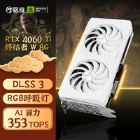 MAXSUN 铭瑄 RTX4060Ti 终结者W 8GB 独立显卡