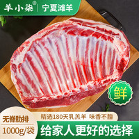 羊小柒 宁夏滩羊 原切肋排1000g/袋 手抓羊排骨 国产羊肉 生鲜烧烤食材