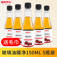 TUHU 途虎 汽车玻璃油膜去除剂 150ml*5瓶装