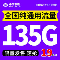 中国联通 明月卡 2-6月19元/月（135G全国流量+无合约期）