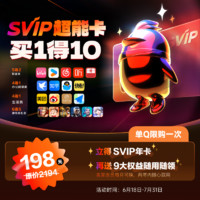 QQVIP QQ超级会员SVIP超能卡 买1得10