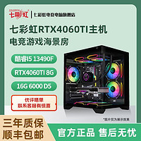 COLORFUL 七彩虹 Intel i5 13490F/RTX4060TI电竞游戏台式DIY组装电脑主机