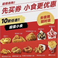 恰饭萌萌 kfc肯德基小食10选1