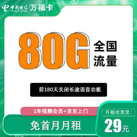 中国电信 万福卡 首年29元/月（80G全国流量+送1年视频会员）