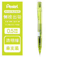 Pentel 派通 techniclick 侧按自动铅笔 0.5mm 单支装