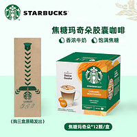 STARBUCKS 星巴克 多趣酷思胶囊咖啡Dolce Gusto拿铁卡布奇诺美式12粒装 焦糖玛奇朵127.8g/盒25年3月