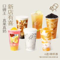 HEYTEA 喜茶 「新店有喜」真果真奶 6 选 1