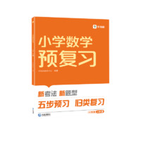 《学而思·小学预复习》（2024版、年级/科目任选）