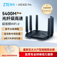 ZTE 中兴 AX5400Pro 双频千兆家用高速路由器