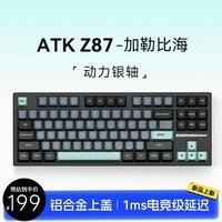 ATK 艾泰克 Z87 87键 三模机械键盘 加勒比海 动力银轴 ARGB