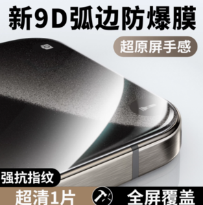 百亿补贴！云曼丰 iPhone系列 弧边防爆膜 1片装