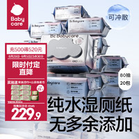 babycare 预售 bc babycare纯水湿厕纸洁厕湿巾80抽 20包