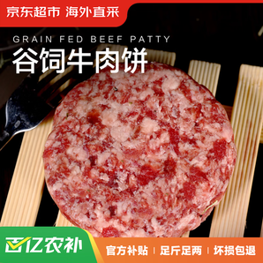 某东超市 海外直采 澳洲谷饲牛肉饼 1.2kg（10片装）