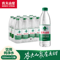 NONGFU SPRING 农夫山泉 饮用纯净水 天然水源 550ml*12瓶 水源地灌装 尝鲜装