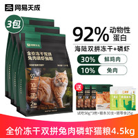 YANXUAN 网易严选 全价兔肉磷虾冻干双拼粮鸡肉兔肉+磷虾全价猫粮 1.5kg*3包