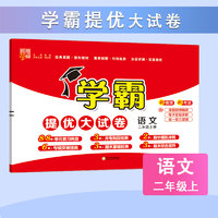 某当2024秋学霸提优大试卷一二年级三四4五5六上册下册语文人教版数学苏教英语江苏小学教材同步期中期末模拟试卷测试卷子全套经纶