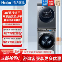 Haier 海尔 超薄云溪386超薄洗烘套装精华洗直驱 洗衣机3D透视双擎热泵