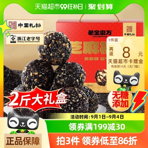 礼盒装！老金磨方 红枣核桃黑芝麻丸 1kg 