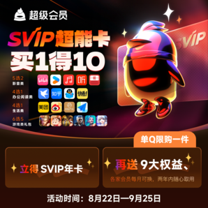 买1得10！腾讯QQ 超级会员SVIP超能卡