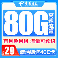 中国电信 流量卡-首年29元/月（80G全国流量+首月免月租+流量可续约）激活赠送40E卡