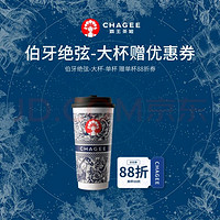 CHAGEE 霸王茶姬 伯牙绝弦-单杯-大杯