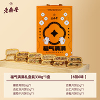 老鼎丰 福气满满月饼礼盒 330g（6枚）