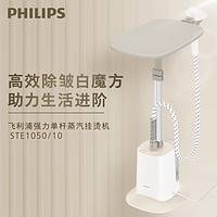 PHILIPS 飞利浦 STE1050/10  挂烫机家用熨烫机