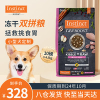 Instinct 百利 天然百利原食生鲜鸡肉小型犬粮双拼冻干狗粮 4.5kg