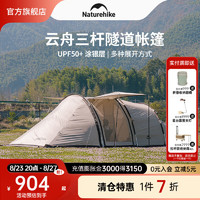 Naturehike 挪客云舟隧道帐篷户外露营野营装备防风水防晒大空间防雨家庭野外 中号-流沙金[+]