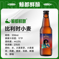 KUJIRA 鲸 都鲜酿比利时小麦白啤330毫升拉环瓶整箱24瓶啤酒