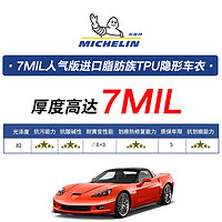 MICHELIN 米其林 tpu隐形车衣贴膜全车身漆面保护膜 7MIL人气版