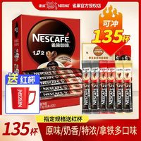 Nestlé 雀巢 135条】Nestle雀巢咖啡1+2原味奶香特浓3合1速溶咖啡粉提神