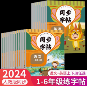 《2024人教版 小学同步练字帖》