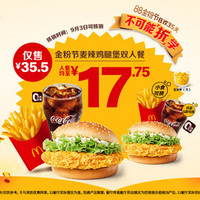 McDonald's 麦当劳 麦辣鸡腿堡双人餐,周二-周四可核销