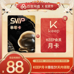 百度网盘 超级会员SVIP半年卡6个月+keep 月卡