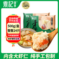 袁记味享 鲜虾蟹籽云吞500g 手工包制馄饨饺子