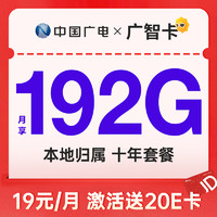 CHINA BROADNET 5G 中国广电 广智卡 首年19元月租（本地号码+192G通用流量+可办副卡+首月免费用）激活送20元E卡