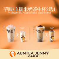 AUNTEA JENNY 沪上阿姨 芋圆丨血糯米奶茶中杯2选1(TG)