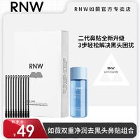 RNW 如薇 二代升级鼻贴10贴+RNW玻尿酸B5精华水