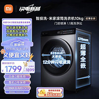 MIJIA 米家 XQG100MJ108 滚筒洗衣机  10公斤