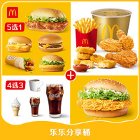 McDonald's 麦当劳 618乐乐分享桶 单次券 电子兑换券