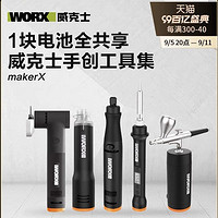 WORX 威克士 抢半价‼️WORX 威克士 Maker X手创工具套装 工具自选 149元小角磨